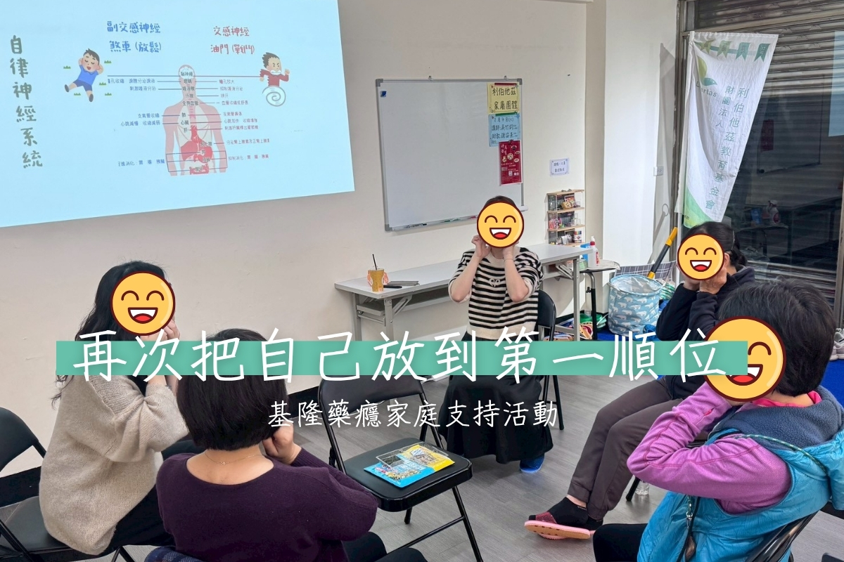 【活動】再次把自己放到第一順位｜基隆藥癮家庭支持