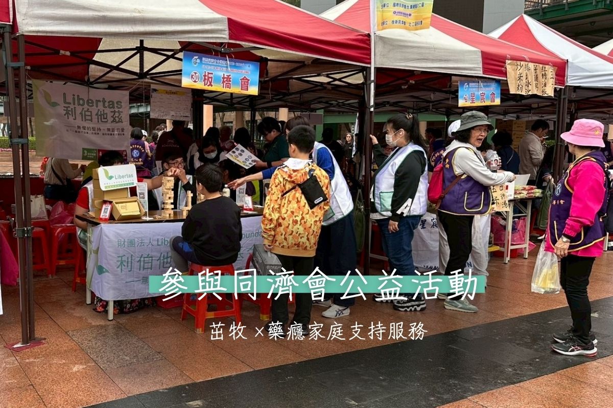 【活動】茁牧 ×藥癮家庭支持服務｜參與同濟會公益活動