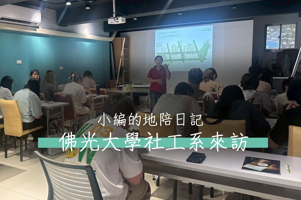 【參訪】佛光大學社工系來訪