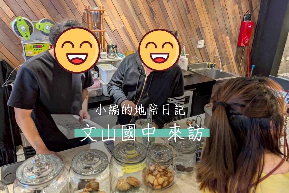【參訪】文山國中來訪
