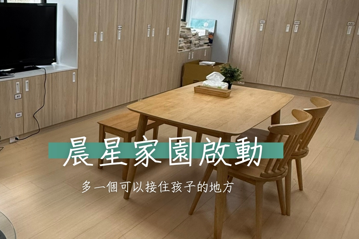 【新據點】晨星家園啟動|多一個可以接住孩子的地方