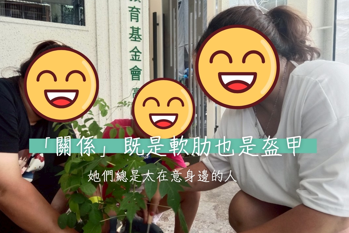 【議題】「關係」既是軟肋也是盔甲｜她們總是太在意身邊的人