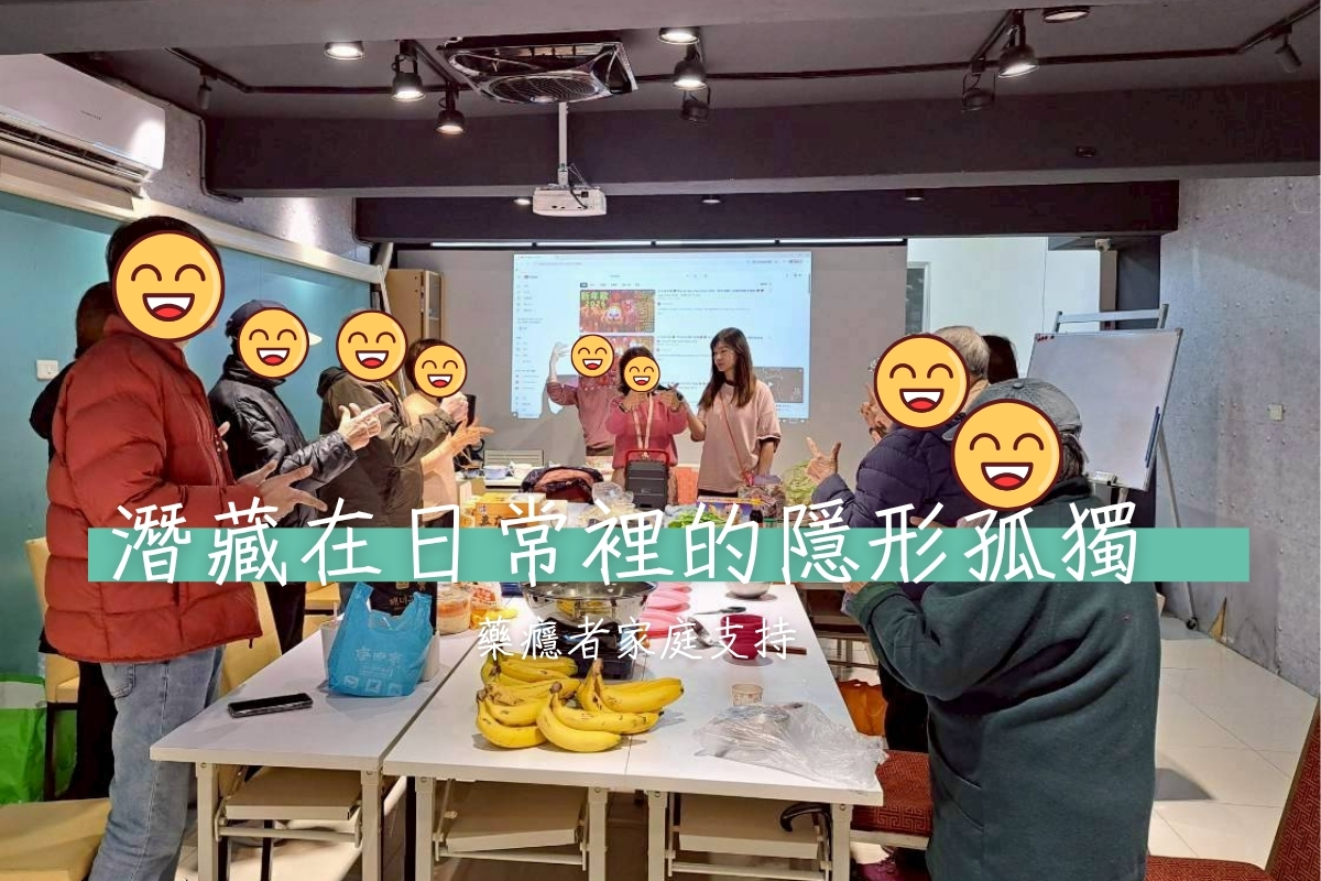 【活動】潛藏在日常裡的隱形孤獨｜藥癮者家庭支持