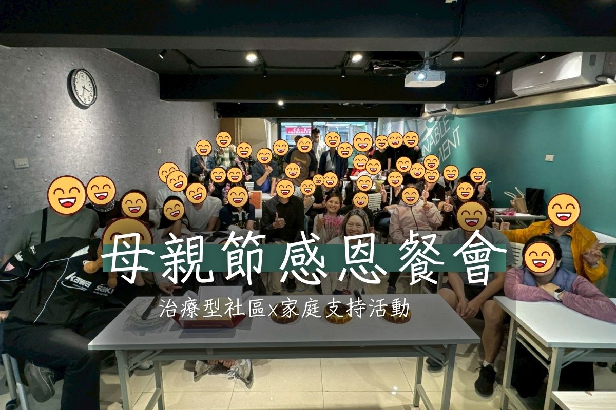 【活動】母親節感恩餐會：陪學員找回「回家的路」