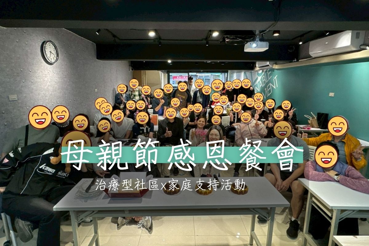 【活動】母親節感恩餐會:陪學員找回「回家的路」