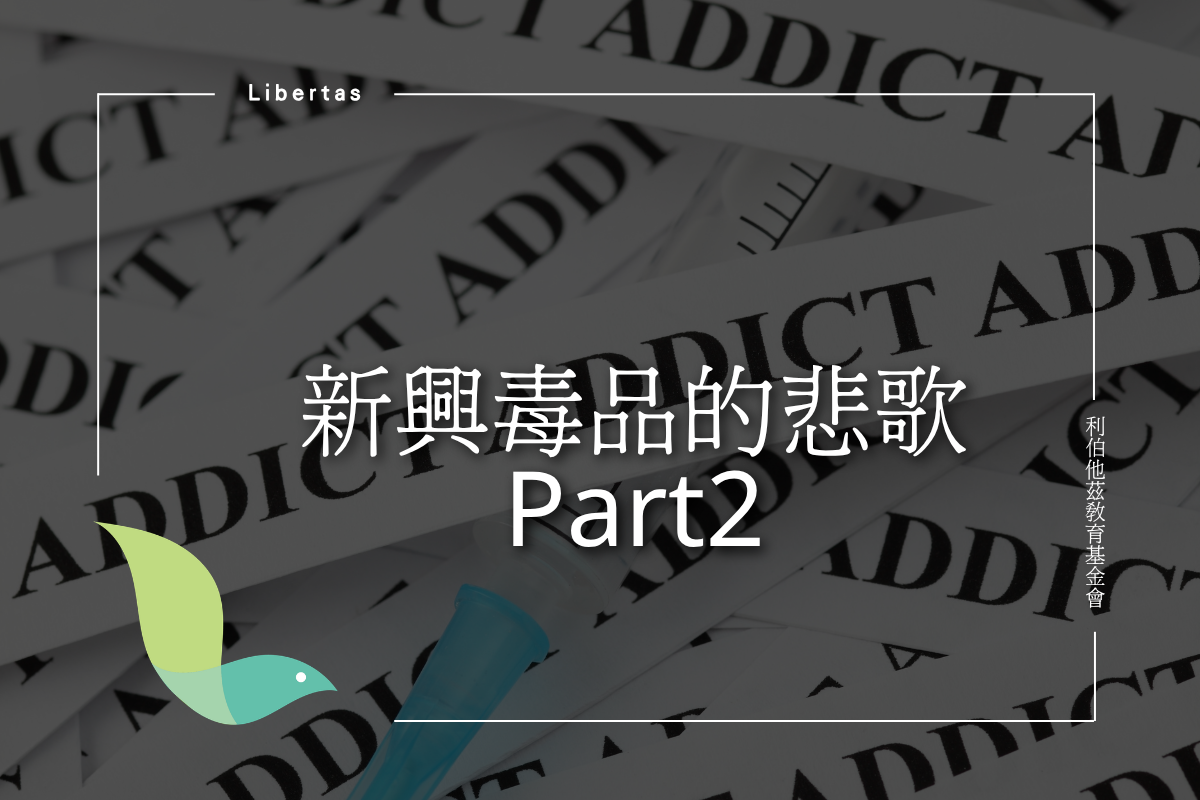 新興毒品的悲歌Part2
