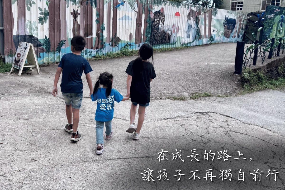 【議題】如果童年少了一份安穩,誰能陪孩子慢慢長大?